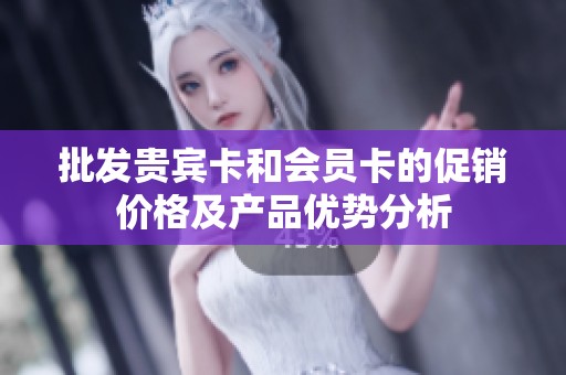 批发贵宾卡和会员卡的促销价格及产品优势分析