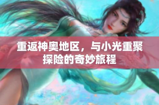 重返神奥地区，与小光重聚探险的奇妙旅程