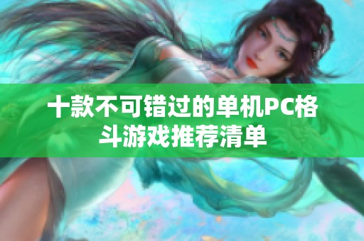 十款不可错过的单机PC格斗游戏推荐清单