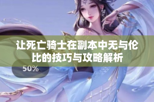 让死亡骑士在副本中无与伦比的技巧与攻略解析