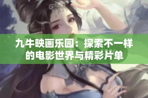 九牛映画乐园：探索不一样的电影世界与精彩片单