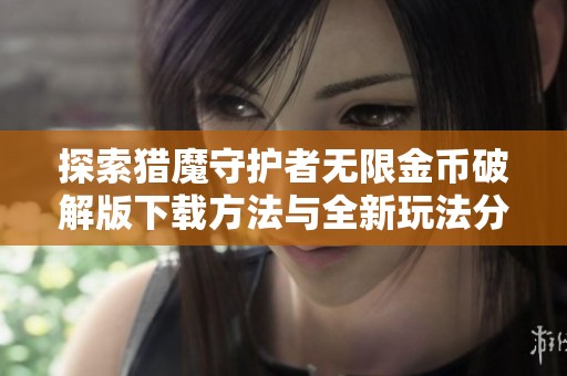 探索猎魔守护者无限金币破解版下载方法与全新玩法分享