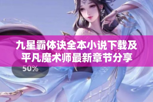 九星霸体诀全本小说下载及平凡魔术师最新章节分享