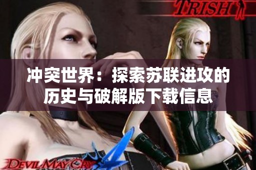 冲突世界：探索苏联进攻的历史与破解版下载信息