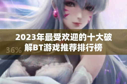 2023年最受欢迎的十大破解BT游戏推荐排行榜