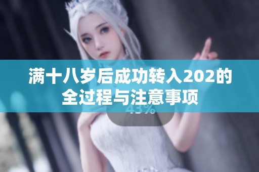 满十八岁后成功转入202的全过程与注意事项