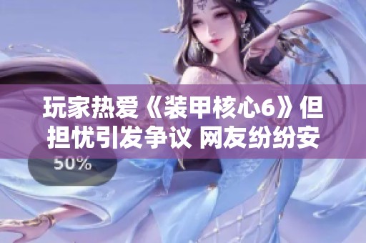 玩家热爱《装甲核心6》但担忧引发争议 网友纷纷安慰