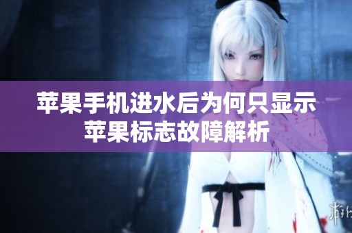 苹果手机进水后为何只显示苹果标志故障解析