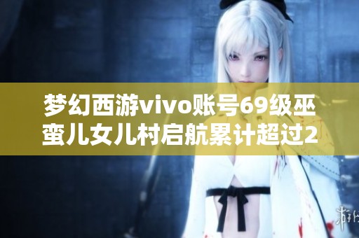 梦幻西游vivo账号69级巫蛮儿女儿村启航累计超过230万荣誉