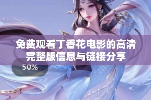 免费观看丁香花电影的高清完整版信息与链接分享