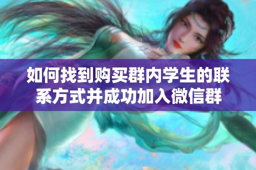 如何找到购买群内学生的联系方式并成功加入微信群