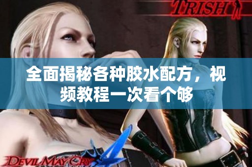 全面揭秘各种胶水配方，视频教程一次看个够