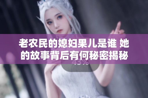 老农民的媳妇果儿是谁 她的故事背后有何秘密揭秘