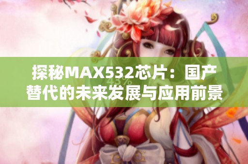 探秘MAX532芯片：国产替代的未来发展与应用前景