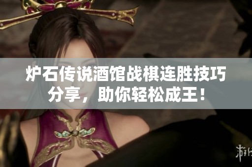炉石传说酒馆战棋连胜技巧分享，助你轻松成王！