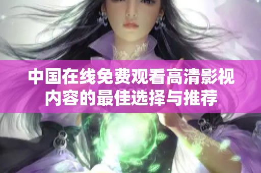 中国在线免费观看高清影视内容的最佳选择与推荐