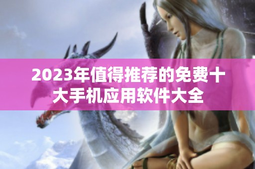 2023年值得推荐的免费十大手机应用软件大全