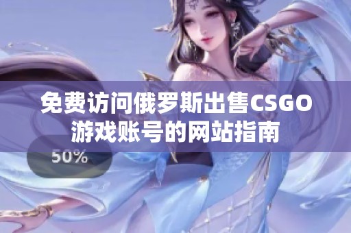 免费访问俄罗斯出售CSGO游戏账号的网站指南
