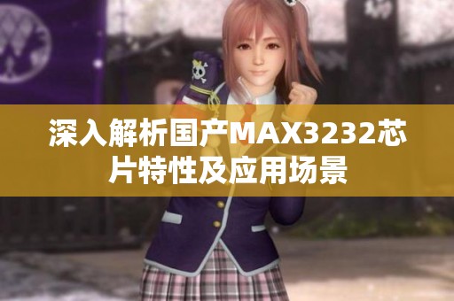 深入解析国产MAX3232芯片特性及应用场景