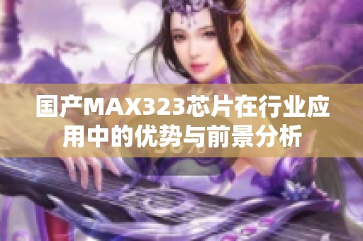 国产MAX323芯片在行业应用中的优势与前景分析