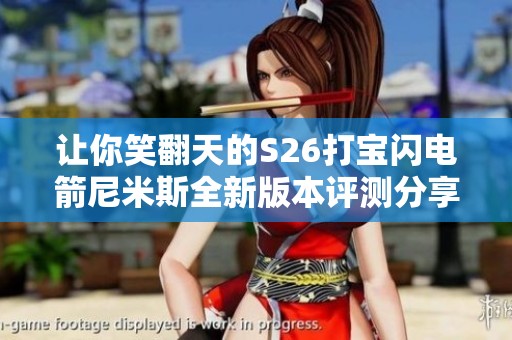 让你笑翻天的S26打宝闪电箭尼米斯全新版本评测分享