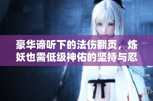 豪华谛听下的法伤翻页，炼妖也需低级神佑的坚持与忍耐