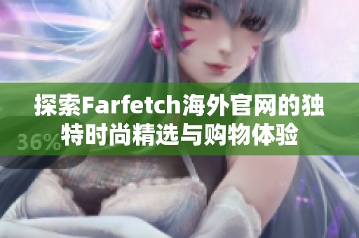 探索Farfetch海外官网的独特时尚精选与购物体验