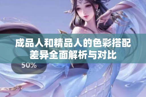 成品人和精品人的色彩搭配差异全面解析与对比