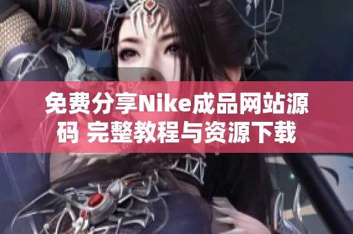 免费分享Nike成品网站源码 完整教程与资源下载