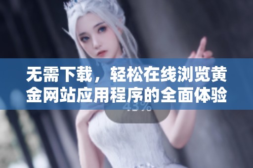 无需下载，轻松在线浏览黄金网站应用程序的全面体验