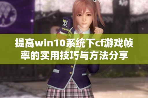 提高win10系统下cf游戏帧率的实用技巧与方法分享