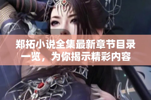 郑拓小说全集最新章节目录一览，为你揭示精彩内容