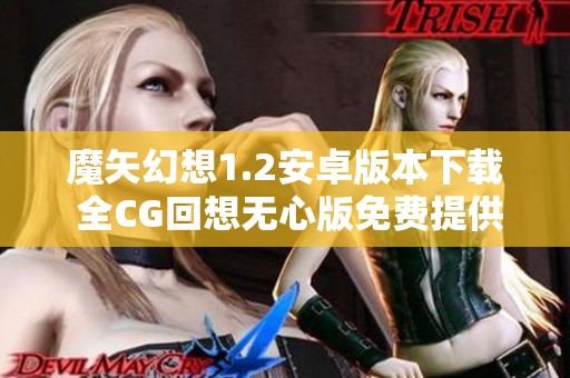 魔矢幻想1.2安卓版本下载 全CG回想无心版免费提供