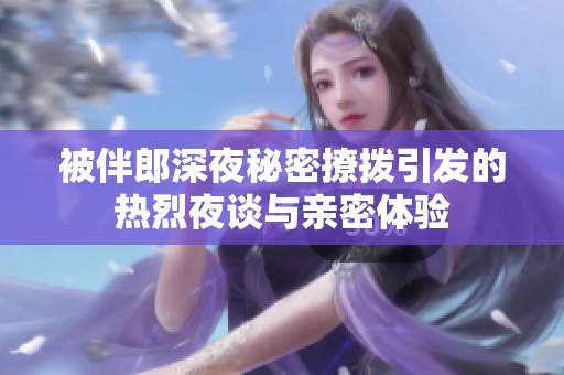 被伴郎深夜秘密撩拨引发的热烈夜谈与亲密体验