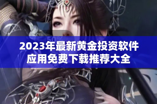 2023年最新黄金投资软件应用免费下载推荐大全