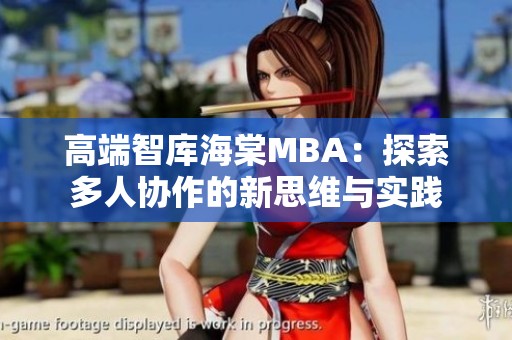 高端智库海棠MBA：探索多人协作的新思维与实践