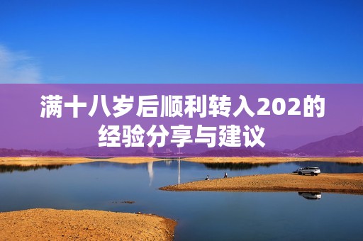 满十八岁后顺利转入202的经验分享与建议