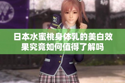 日本水蜜桃身体乳的美白效果究竟如何值得了解吗