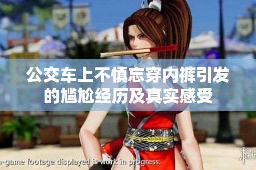 公交车上不慎忘穿内裤引发的尴尬经历及真实感受