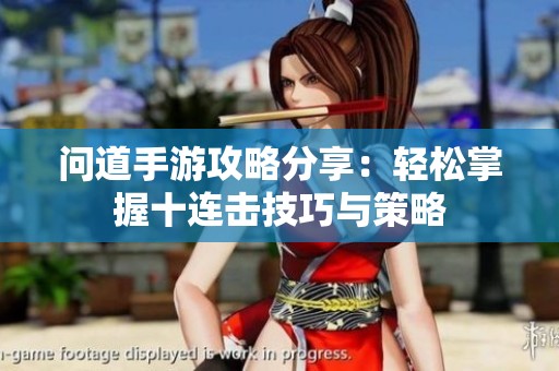 问道手游攻略分享：轻松掌握十连击技巧与策略