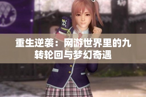 重生逆袭：网游世界里的九转轮回与梦幻奇遇