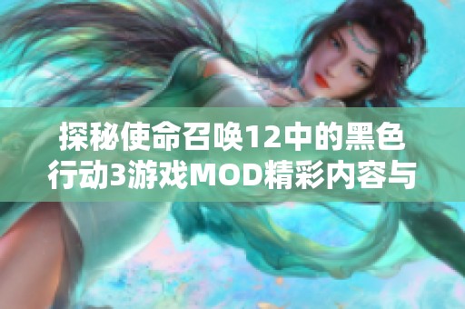 探秘使命召唤12中的黑色行动3游戏MOD精彩内容与技巧