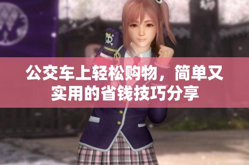 公交车上轻松购物，简单又实用的省钱技巧分享