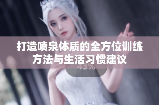 打造喷泉体质的全方位训练方法与生活习惯建议
