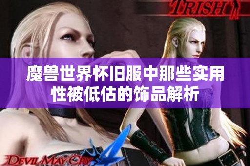 魔兽世界怀旧服中那些实用性被低估的饰品解析