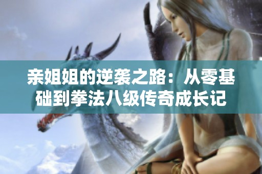 亲姐姐的逆袭之路：从零基础到拳法八级传奇成长记