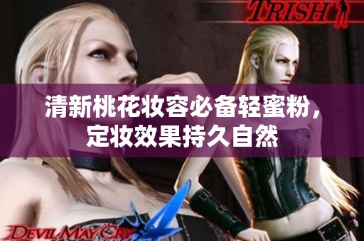 清新桃花妆容必备轻蜜粉，定妆效果持久自然