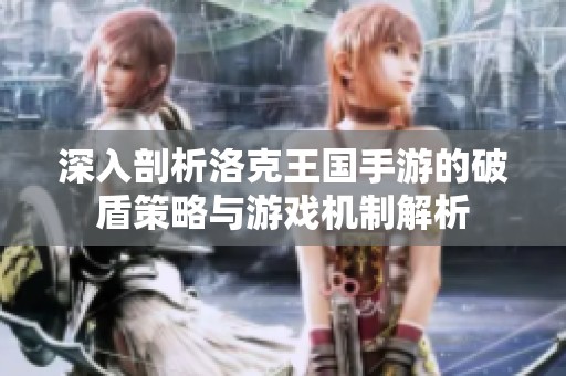 深入剖析洛克王国手游的破盾策略与游戏机制解析