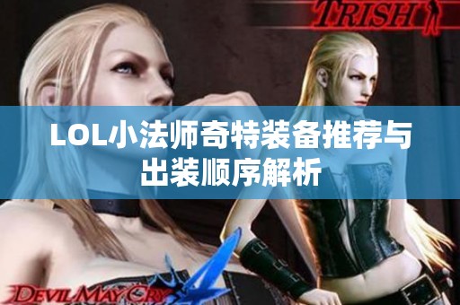LOL小法师奇特装备推荐与出装顺序解析