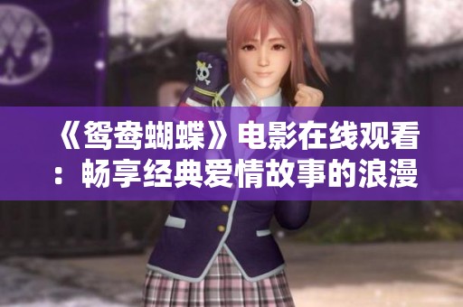 《鸳鸯蝴蝶》电影在线观看：畅享经典爱情故事的浪漫之旅